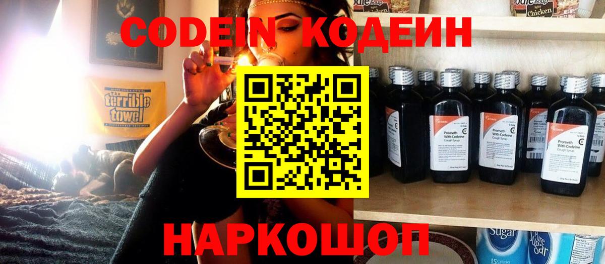 Кодеин Purple Drank Тосно