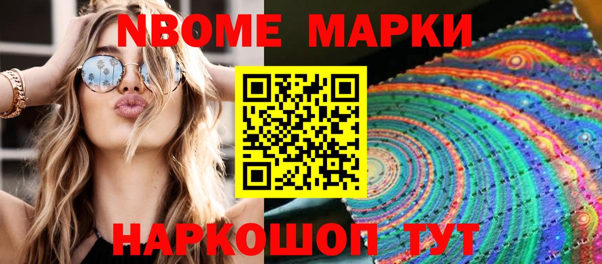 Марки NBOMe 1,5мг Тосно